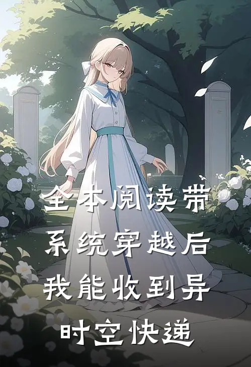 全本阅读带系统穿越后，我能收到异时空快递