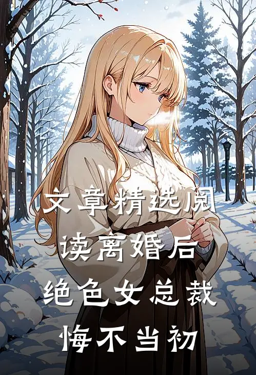 文章精选阅读离婚后，绝色女总裁悔不当初