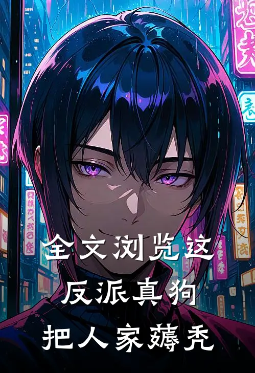 全文浏览这反派真狗，把人家薅秃