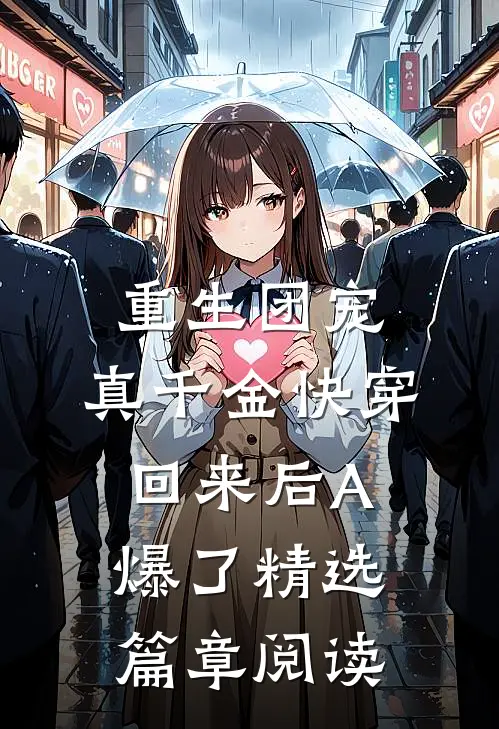 重生团宠：真千金快穿回来后A爆了精选篇章阅读