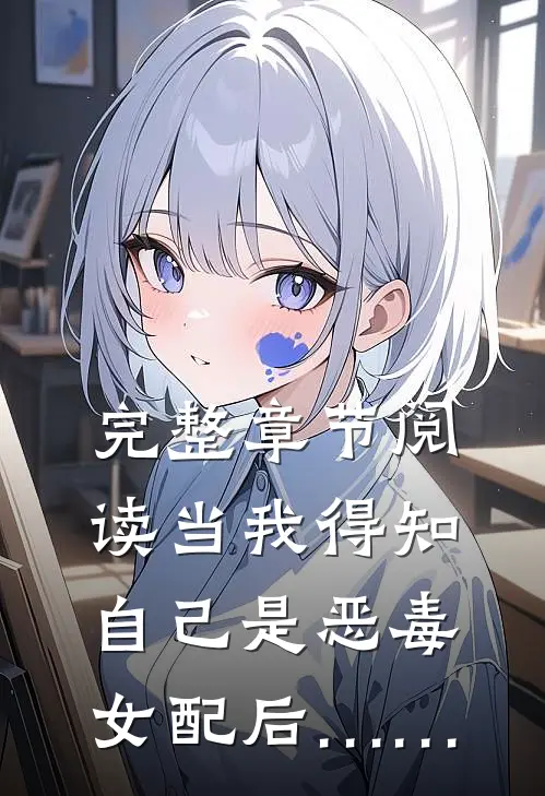 完整章节阅读当我得知自己是恶毒女配后……