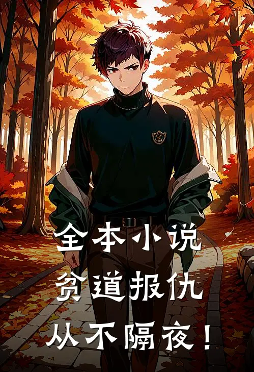 全本小说贫道报仇，从不隔夜！