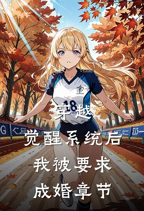 穿越：觉醒系统后，我被要求成婚章节
