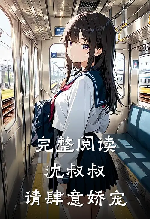 完整阅读沈叔叔，请肆意娇宠