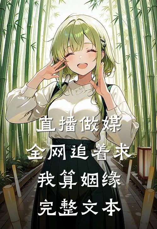 直播做媒：全网追着求我算姻缘完整文本
