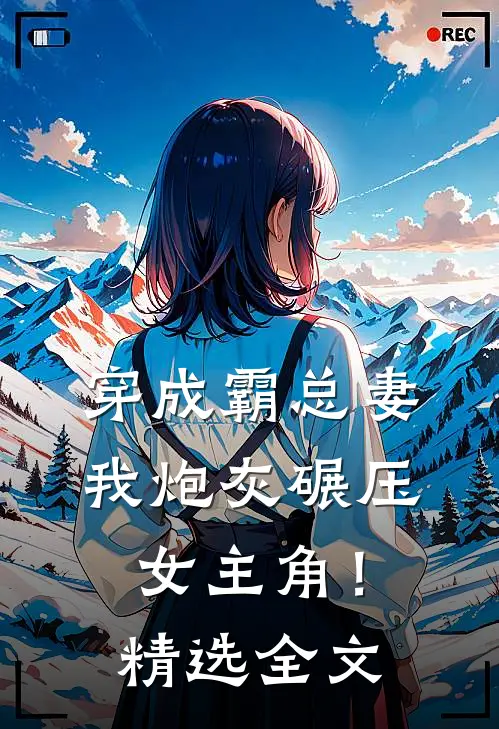 穿成霸总妻，我炮灰碾压女主角！精选全文