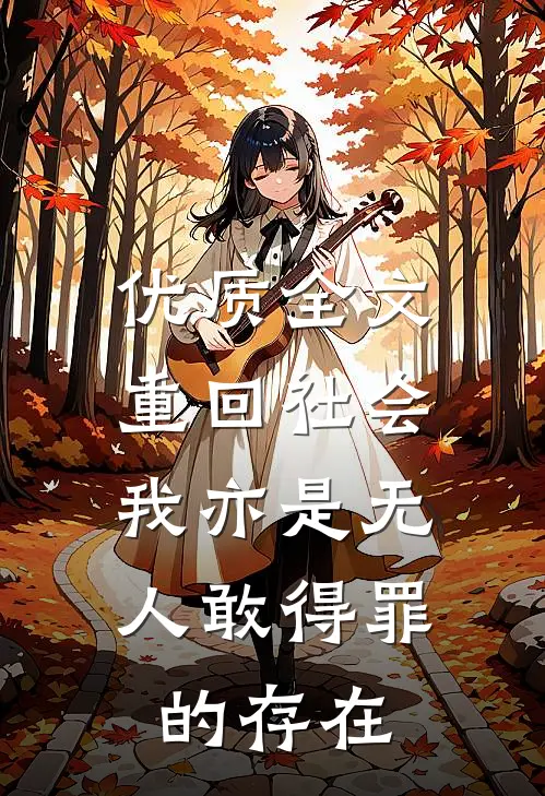 优质全文重回社会，我亦是无人敢得罪的存在