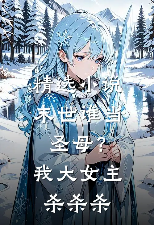 精选小说末世谁当圣母？我大女主杀杀杀