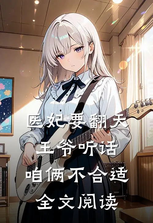 医妃要翻天：王爷听话，咱俩不合适全文阅读