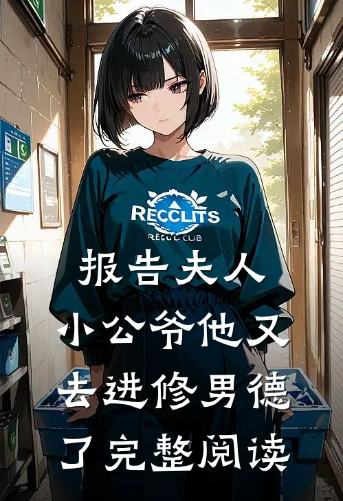 报告夫人，小公爷他又去进修男德了完整阅读