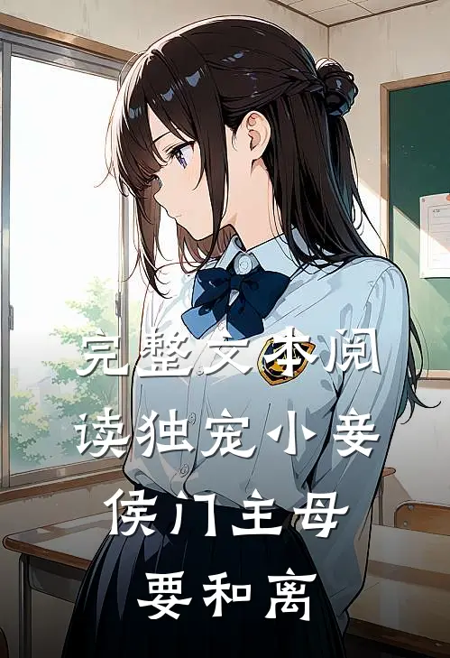 完整文本阅读独宠小妾：侯门主母要和离