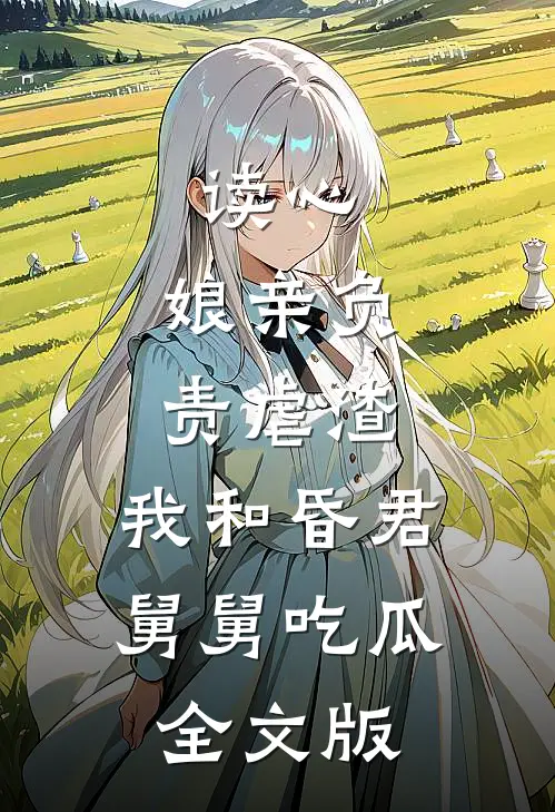 读心：娘亲负责虐渣，我和昏君舅舅吃瓜全文版