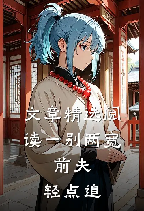 文章精选阅读一别两宽：前夫，轻点追