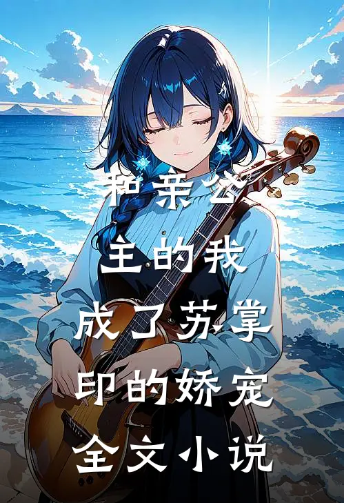 和亲公主的我，成了苏掌印的娇宠全文小说