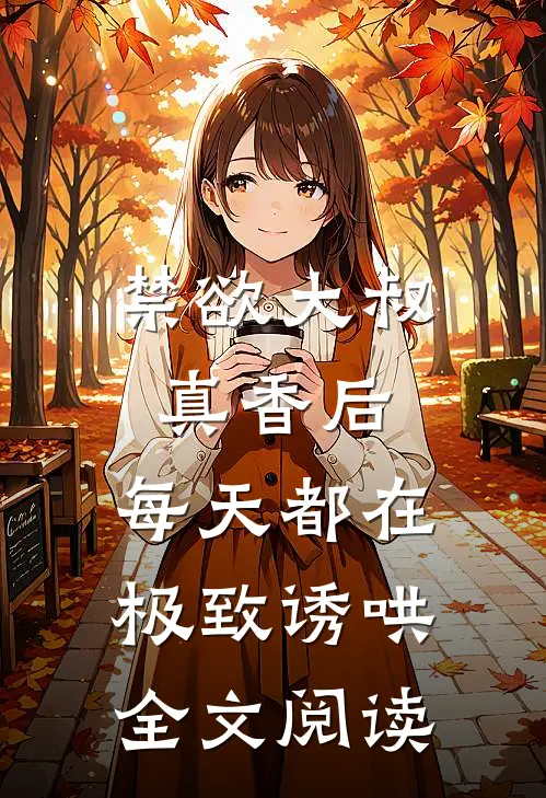 禁欲大叔真香后，每天都在极致诱哄全文阅读