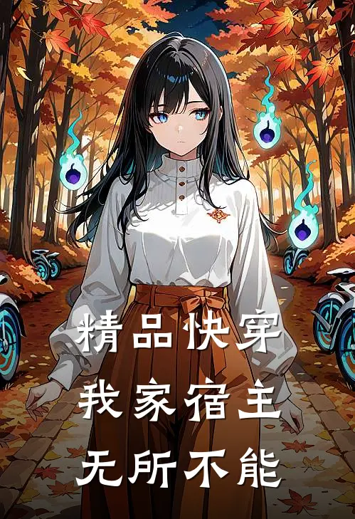 精品快穿：我家宿主无所不能