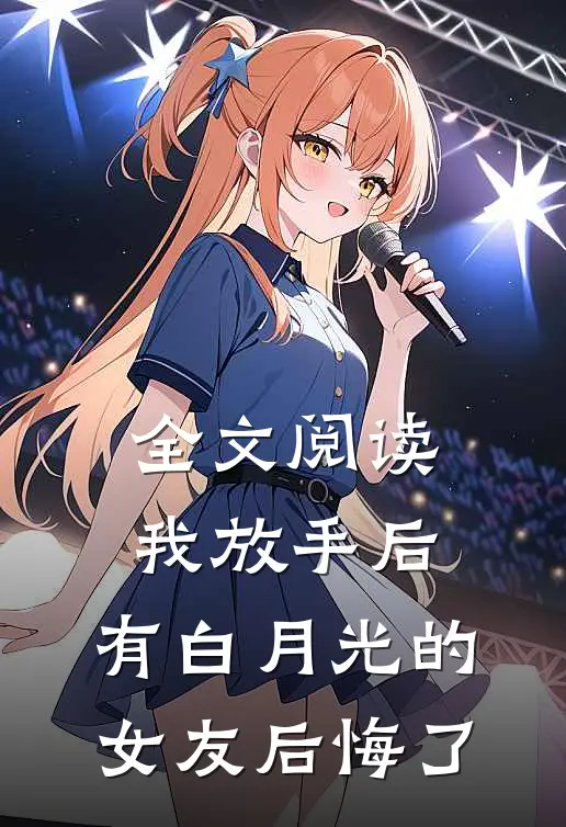 全文阅读我放手后，有白月光的女友后悔了
