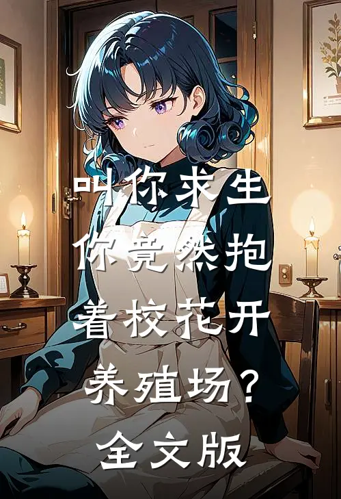 叫你求生，你竟然抱着校花开养殖场？全文版