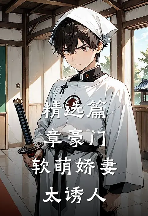 精选篇章豪门：软萌娇妻太诱人
