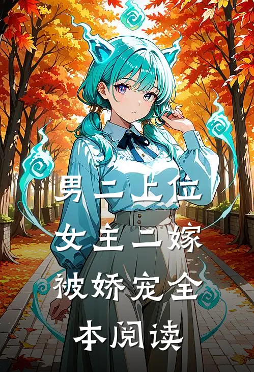 男二上位，女主二嫁被娇宠全本阅读