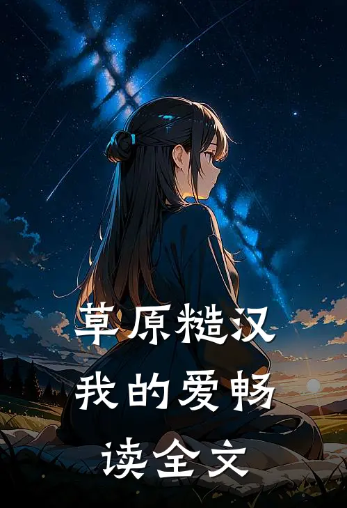 草原糙汉，我的爱畅读全文