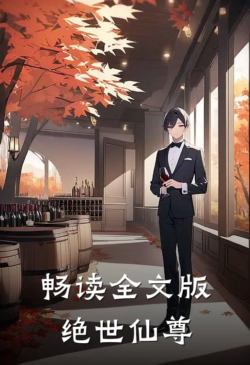 畅读全文版绝世仙尊