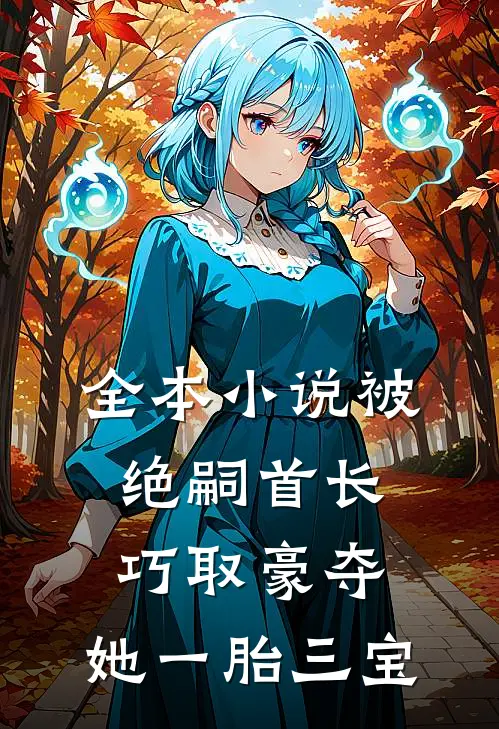 全本小说被绝嗣首长巧取豪夺，她一胎三宝