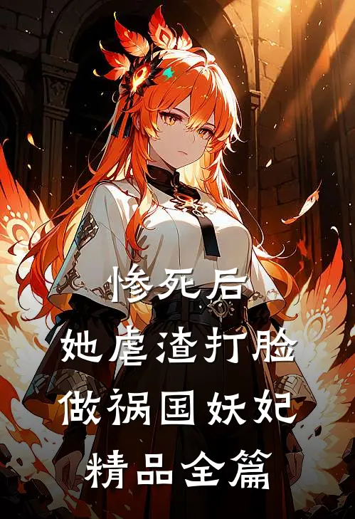 惨死后，她虐渣打脸做祸国妖妃精品全篇