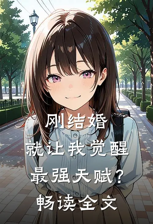 刚结婚，就让我觉醒最强天赋？畅读全文