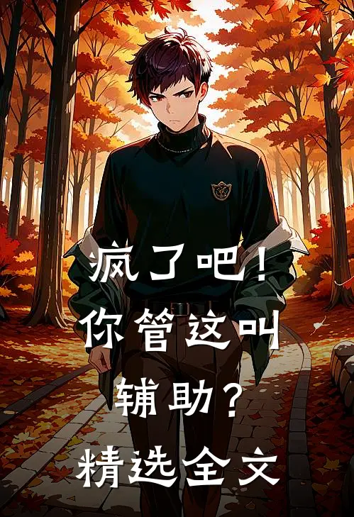 疯了吧！你管这叫辅助？精选全文