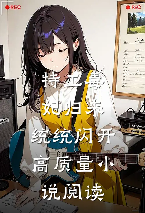 特工毒妃归来，统统闪开高质量小说阅读