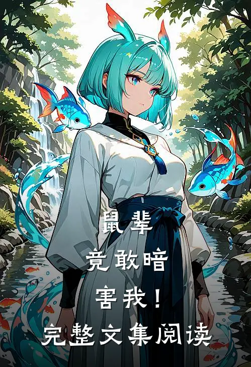 鼠辈，竟敢暗害我！完整文集阅读