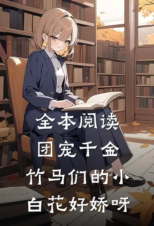 全本阅读团宠千金：竹马们的小白花好娇呀