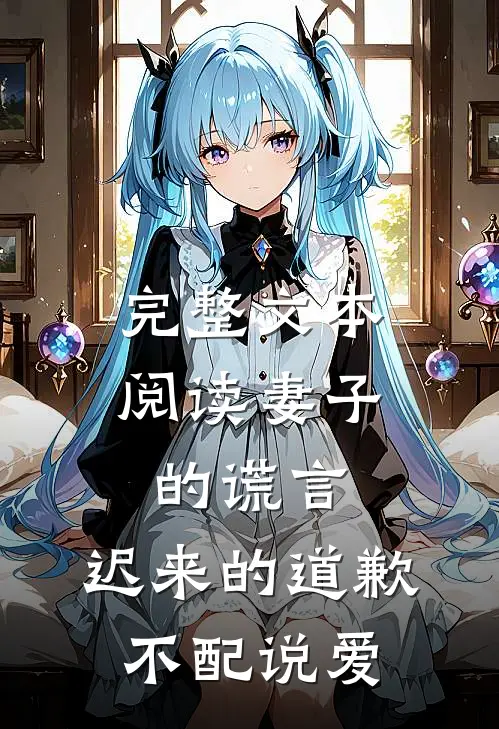 完整文本阅读妻子的谎言：迟来的道歉不配说爱