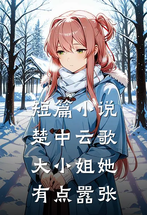 短篇小说楚中云歌：大小姐她有点嚣张