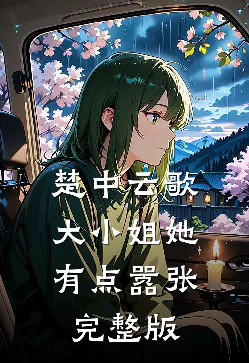 楚中云歌：大小姐她有点嚣张完整版