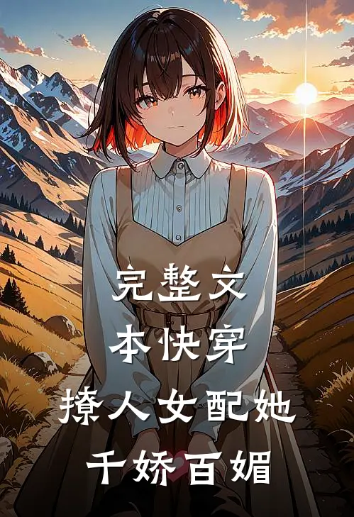 完整文本快穿：撩人女配她千娇百媚