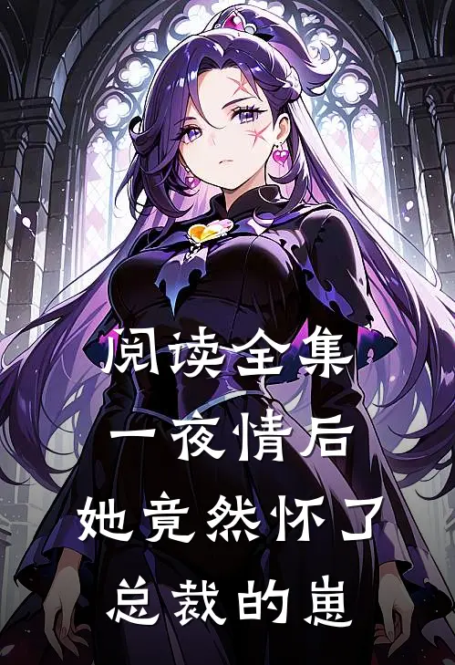 阅读全集一夜情后，她竟然怀了总裁的崽