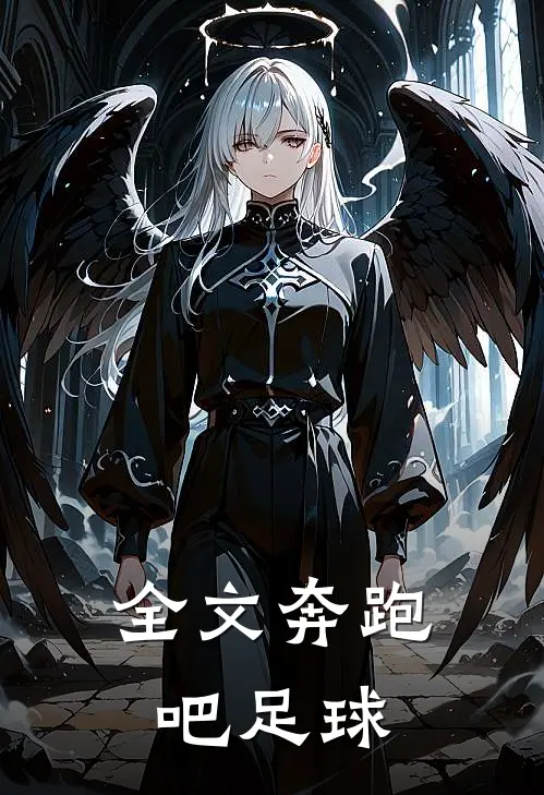全文奔跑吧足球