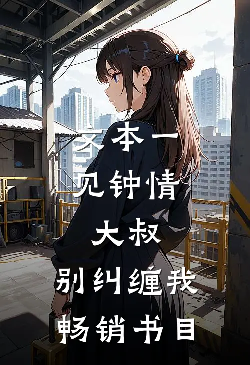 文本一见钟情：大叔，别纠缠我畅销书目