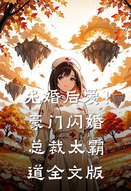 先婚后爱！豪门闪婚总裁太霸道全文版