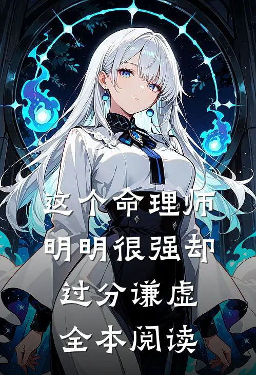 这个命理师明明很强却过分谦虚全本阅读