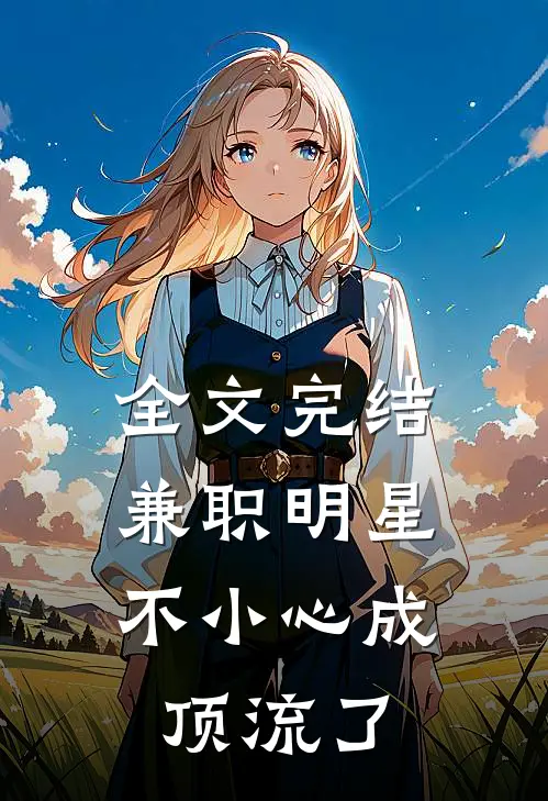 全文完结兼职明星：不小心成顶流了