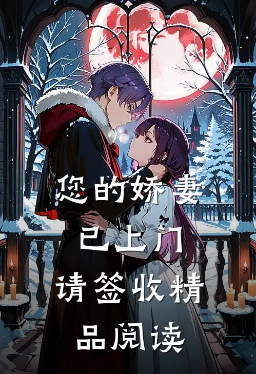 您的娇妻已上门，请签收精品阅读