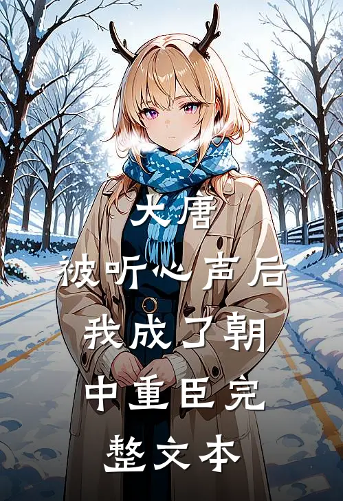 大唐：被听心声后，我成了朝中重臣完整文本