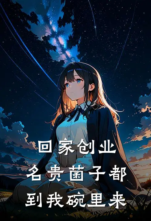 回家创业，名贵菌子都到我碗里来