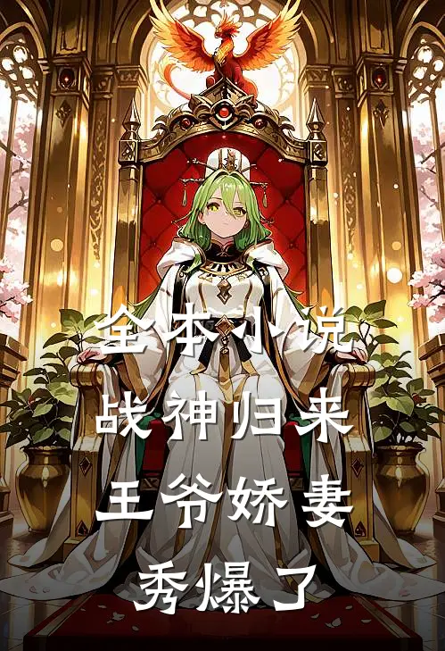 全本小说战神归来：王爷娇妻秀爆了