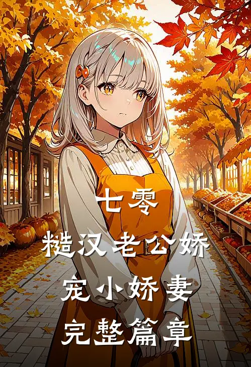 七零，糙汉老公娇宠小娇妻完整篇章