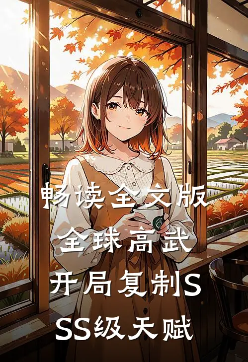畅读全文版全球高武：开局复制SSS级天赋