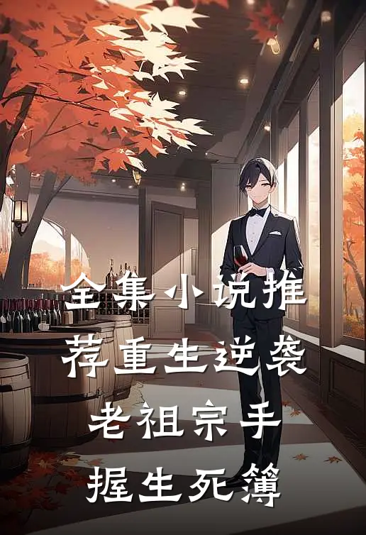 全集小说推荐重生逆袭：老祖宗手握生死簿